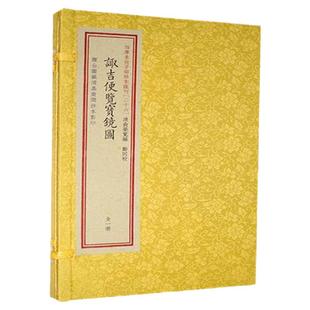 诹吉便览宝镜图 [清]俞荣宽择吉名著堪舆避凶古籍影印珍本收藏传统文化历法推演术数典籍文献研究居家常用时日全书精粹集成典藏