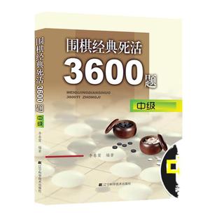 围棋经典死活3600题 中级 李春震编著 儿童围棋入门小学生围棋 围棋入门与提高 围棋死活题围棋死活书籍教学习题册儿童成人围棋