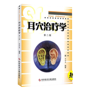 正版医学书 耳穴治疗学黄丽春二版第2版 黄丽春 耳穴诊断与治疗中医外治书耳穴疗法书籍 中医书籍医学类书籍耳鼻喉科