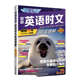 【考前预测】 2026快捷英语时文阅读与传统文化中考高考新版热点话题写作素材英语阅读理解专项训练初中高中阅读与写作讲中国故事