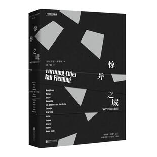 惊异之城：“007”的城市旅行 詹姆斯·邦德”系列作者伊恩·弗莱明著 另类旅行游记 14个城市的特殊旅程