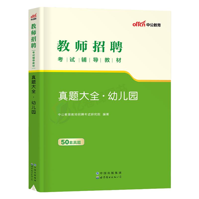 中公幼儿园教师招聘真题大全