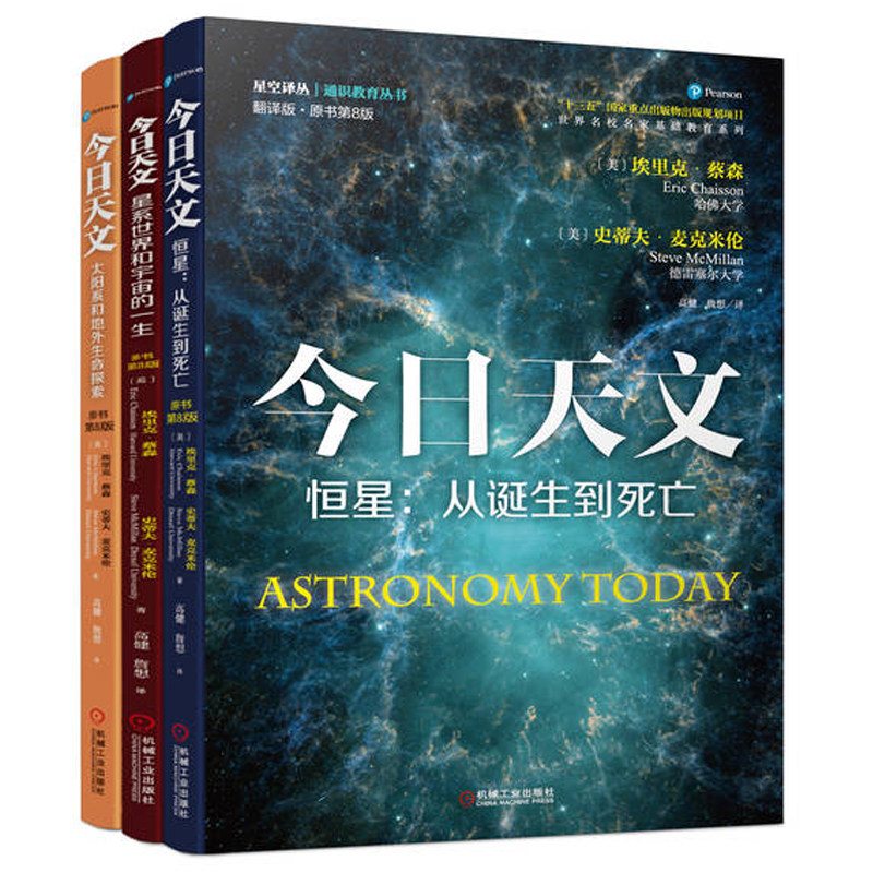 官网套装 今日天文 共3册 太阳系和地外生命探索 星系世界和宇宙的一生 恒星:从诞生到死亡 机械工业出版社
