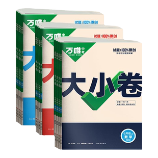 万唯大小卷七八九年级上册下册语文数学英语物理化学政治历史生物地理人教版北师大试卷全套测试初中初一上初二下卷子万维中考官方
