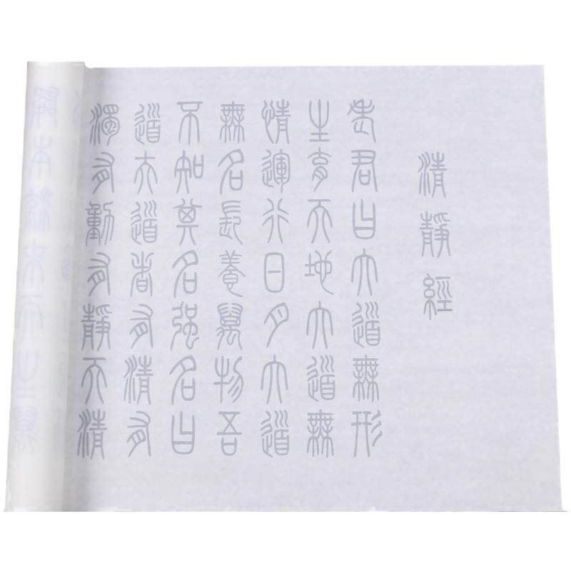 清静经毛笔字帖隶书篆书楷书临摹宣纸黄帝阴符书法练字太上感应篇