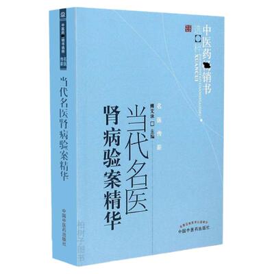 医药正版当代肾病验案精华