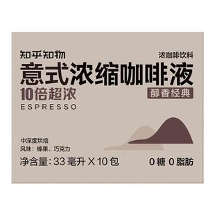 知乎知物10倍超浓缩咖啡液0糖0脂速溶醇苦美式意式咖啡萃取液40杯