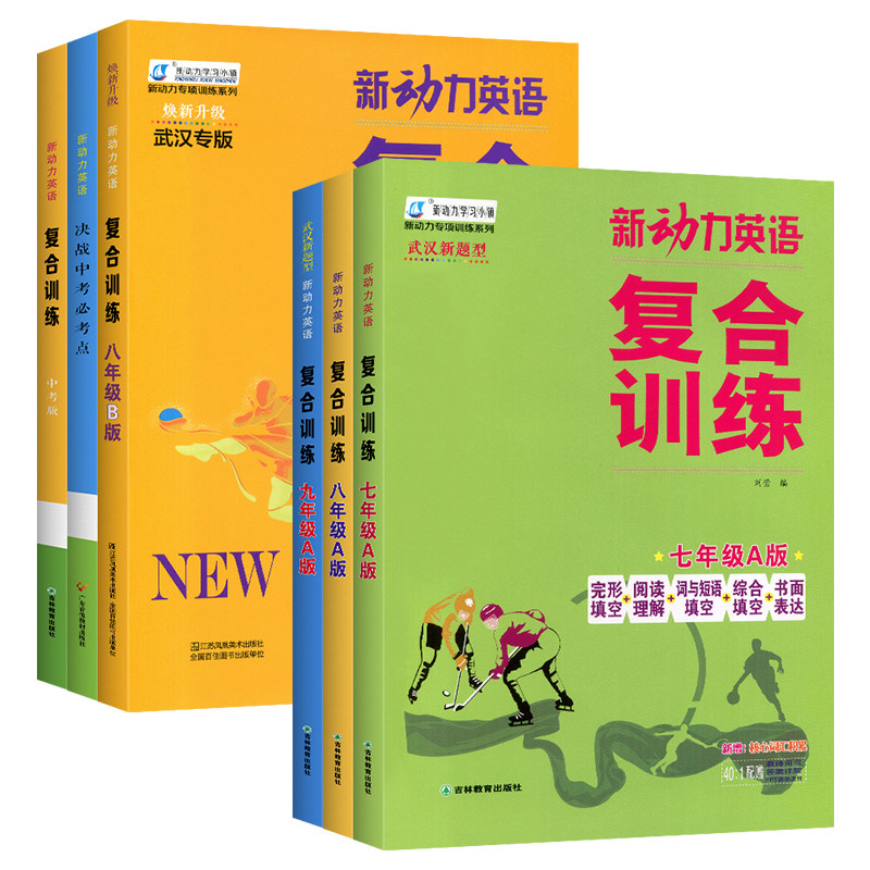 【湖北/武汉 新题型】2026新动力英语复合训练七八九年级中考A版B版上下册人教版完形填空+阅读理解+短文填词初中同步重难点阅读