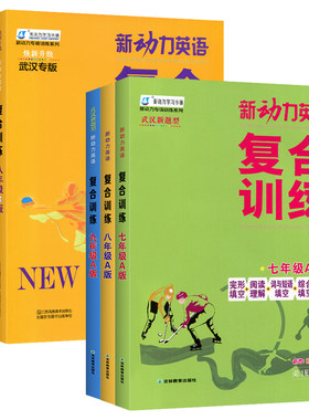 现货速发2026新动力英语复合训练