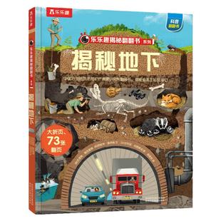 揭秘地下绘本乐乐趣揭秘系列儿童翻翻书3-6-8-12岁以上太空海洋恐龙人体汽车火车飞机3d立体科普大小百科全书小学生一二年级课外书