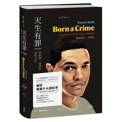 天生有罪: 特雷弗·诺亚的变色人生（精装珍藏版）《纽约时报》年度好书 瑟伯幽默文学奖得主 豆瓣万人评分9.0