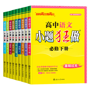 2026版高中小题狂做新教材高一高二上册下册数学生物理英语文化学政治历史地理人教版选择性必修一1二2三3复习基础篇模拟真题训练