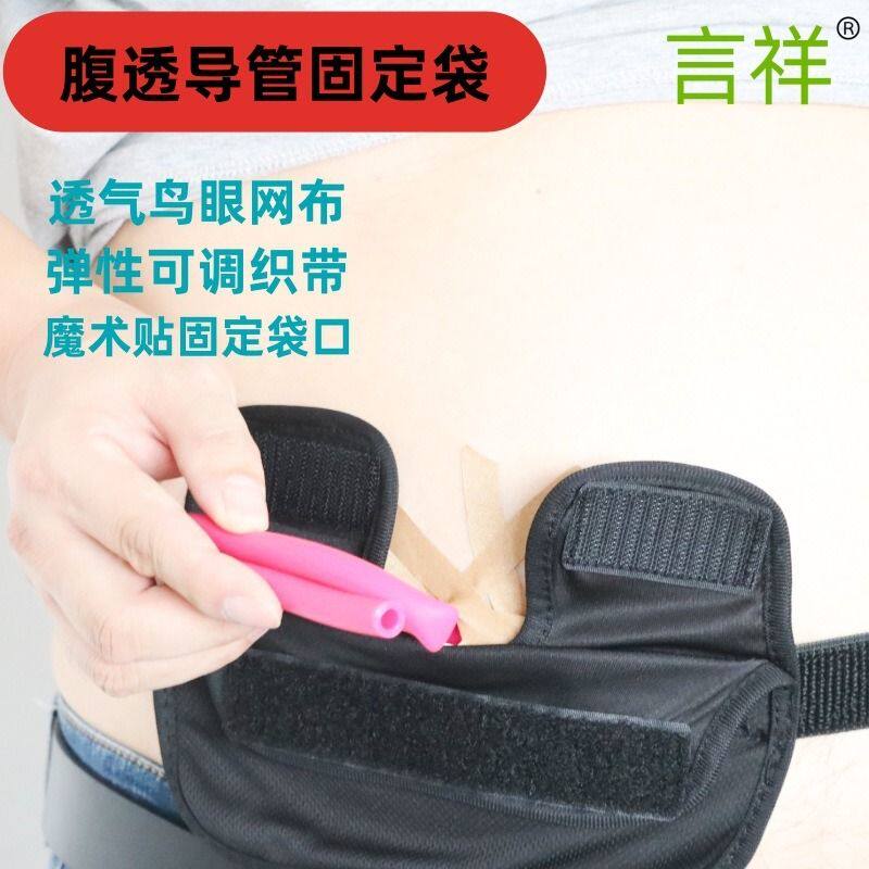 网状透气腹透引流导管透袋固定保护管路导管忻透引流用腰带带腹袋