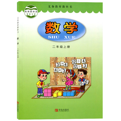青岛版小学二年级上册数学书课本