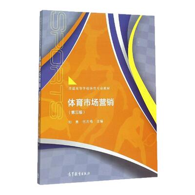 体育市场营销3版高等教育出版社