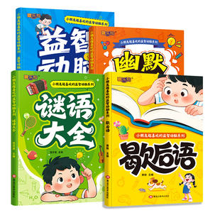 正版歇后语幽默笑话谜语大全益智动脑全4册3-5-6-8岁儿童全脑开发思维逻辑训练睡前故事书趣味漫画一二年级阅读课外书注音版语言
