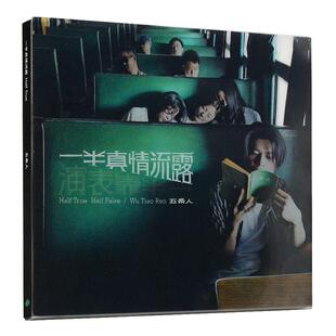 五条人乐队 2021新专辑 《一半真情流露 一半靠表演》CD+歌词本
