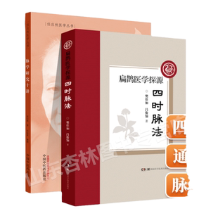 正版  四时脉法 扁鹊医学探源+脉学研究十讲 任应秋医学全集丛书 中医临床脉诊脉学把脉入门基础理论自学脉诊断病中医诊断