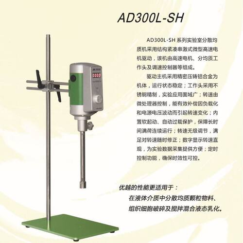 昂尼新款实验室高剪切分散乳化机AD300L-SH均质机