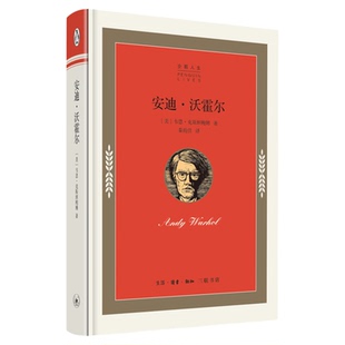 安迪·沃霍尔 （美）韦恩·克斯坦鲍姆 著 秦韵佳 译 企鹅人生 三联书店旗舰店