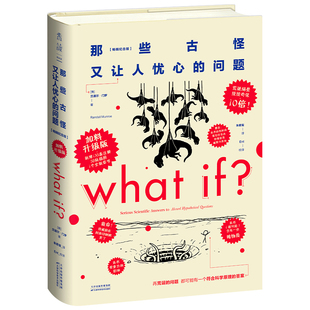 【当当网】What if 那些古怪又让人忧心的问题 加料升级版 会问好问题才是AI时代的超能力 新增135条注释58处插画1个全新彩蛋章节