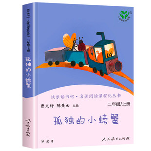 快乐读书吧二年级上人教版全套小鲤鱼跳龙门 孤独的小螃蟹 小狗的小房子一只想飞的猫歪脑袋木头桩小学二年级上册课外名著阅读书籍