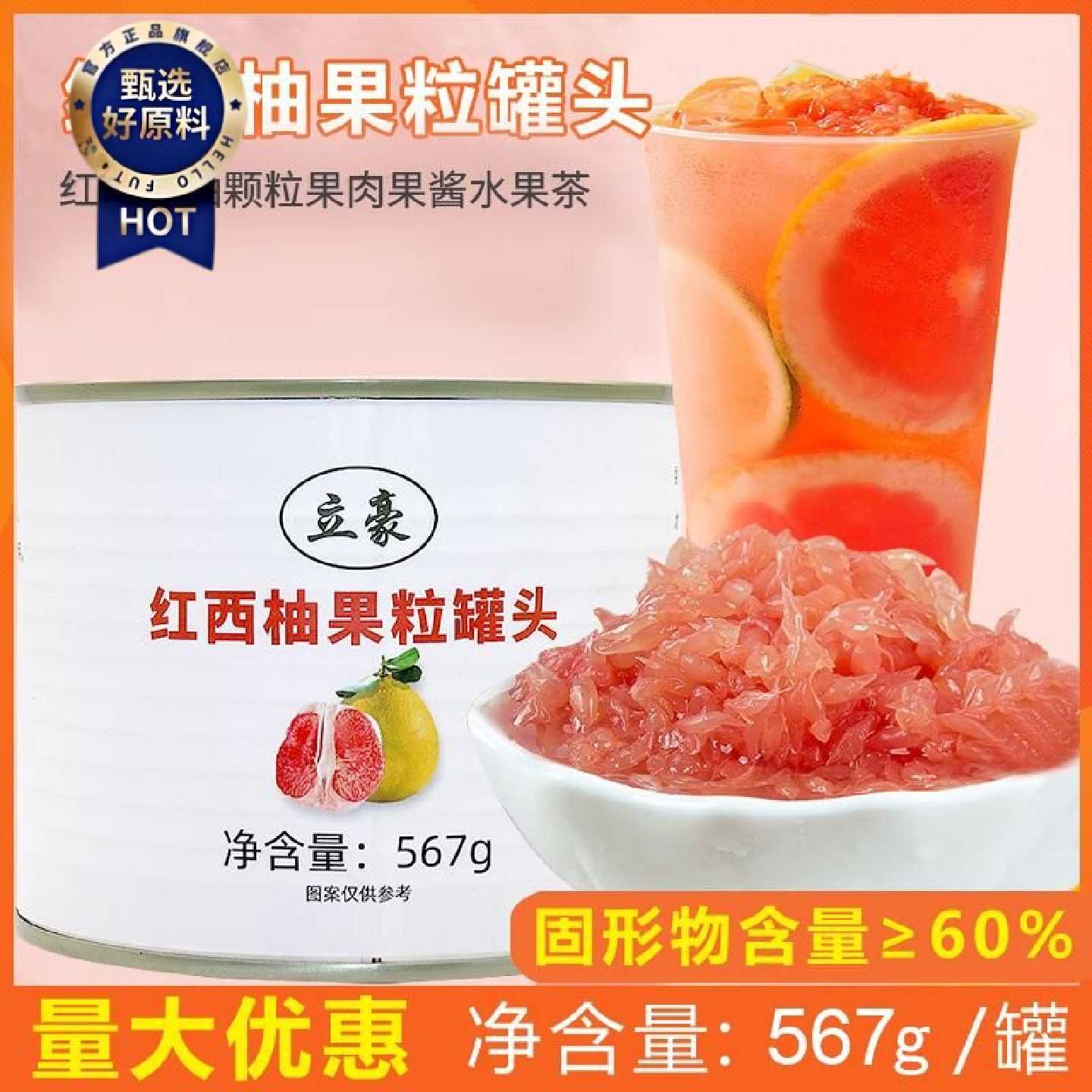 满杯红西柚果粒罐头果酱果肉饮品奶茶店杨枝甘露专用料