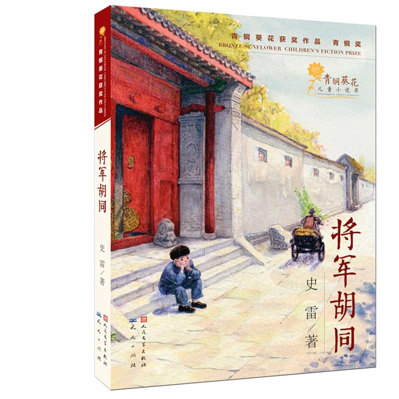 将军胡同 史雷著2015中国好书 青铜葵花获奖作品9-12岁儿童文学读物青少年中小学生三四五六年级课外阅读书籍少儿成长经典书目