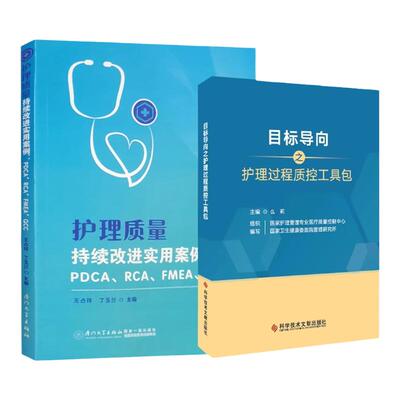 正版现货 目标导向之护理过程质控工具包+护理质量持续改进实用案例:PDCA RCA FMEA QCC品管圈 医院管理书籍