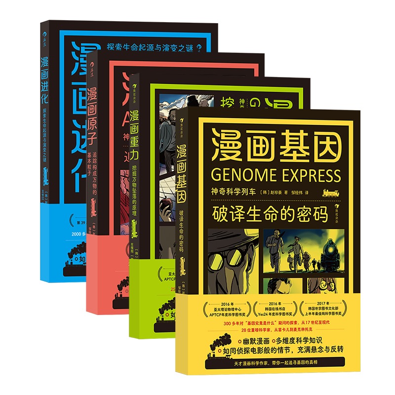 后浪神奇科学列车漫画4册套装