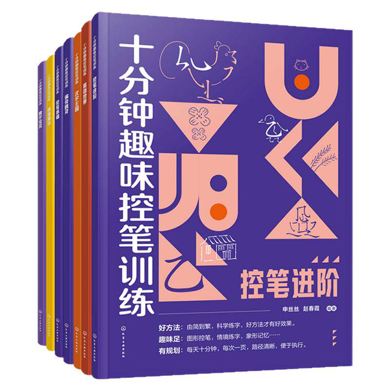 7册 十分钟趣味控笔训练 赠视频课程 申丝丝 赵春霞 3-8岁儿童孩子控笔启蒙幼小衔接写字书籍 科学控笔运笔练习科学练字方法 正版