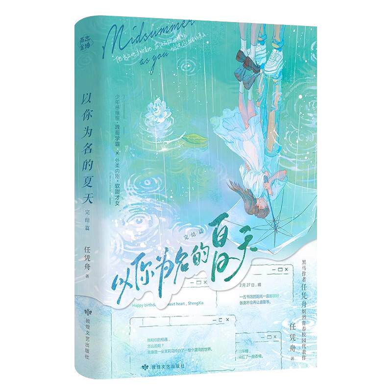 定制赠品】以你为名的夏天完结篇 黑马作者 任凭舟 炽烈青春校园代表作 跩哥学霸vs软甜才女 青春言情畅销实体小说