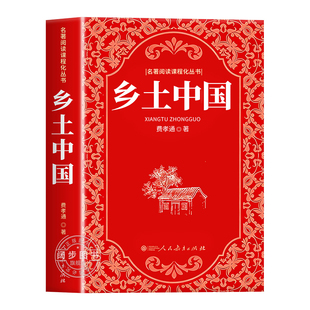 【完整无删减】乡土中国高中必读人教版费孝通红楼梦原著正版文学名著高一课外阅读书籍必读学校书籍阅读乡土中国人民教育出版社