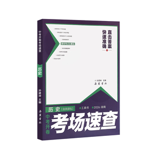 【湖南专用】2026新版中考开卷考场速查一本通历史道德与法治时政热点速记知识清单初三考试九年级考点速查复习资料知识大全手册