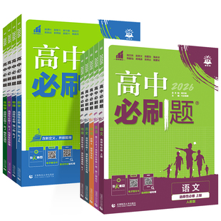 2026新版高中必刷题数学物理化学生物必修一二高一高二选修一二三上下册语文英语政治历史地理同步高中练习高中同步必刷题高考必刷