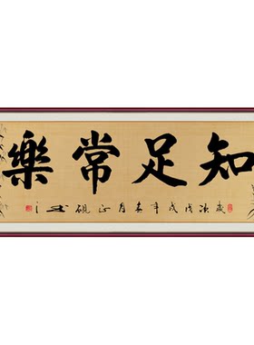 书法字画知足常乐客厅书房自粘画