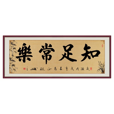 书法字画知足常乐客厅书房自粘画