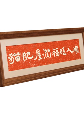 喜庆书法横款摆台相框画框