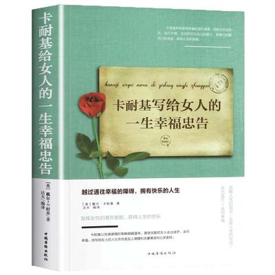 卡耐基写给女人的一生幸福忠告正版适合30岁女人生看的修养枕边书提升内涵气质恋爱两性感情心灵鸡汤青春励志女生婚姻家庭书籍