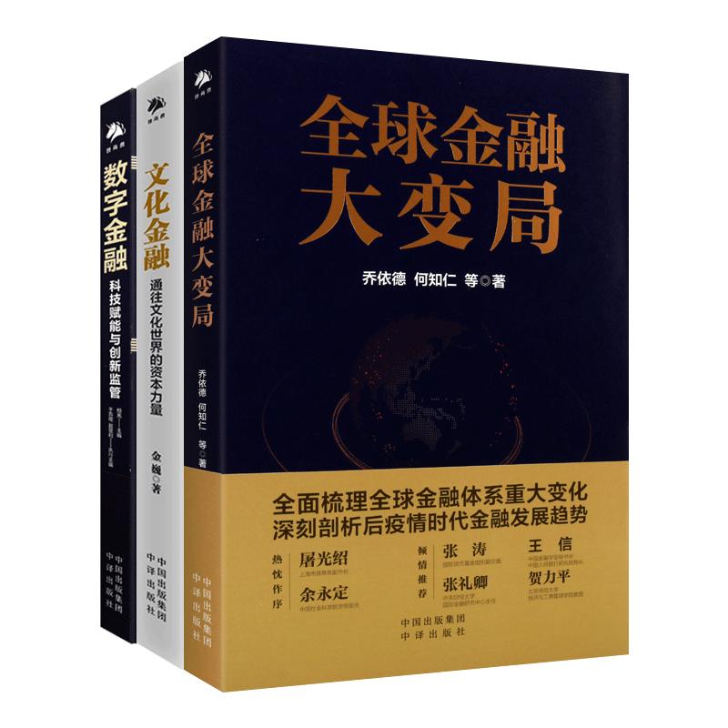 全球文化金融数字丛书 全套3册 中译出版社