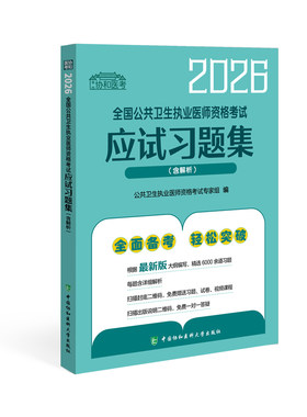 2026口腔执业医师公卫临床中医