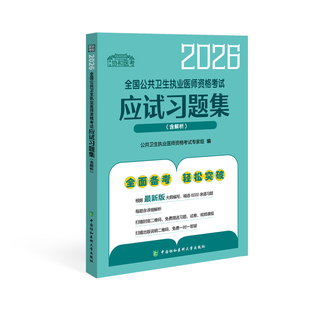 新大纲2026年协和执业医师考试公共卫生应试习题集含解析题库搭贺银成资格中医乡村临床口腔公卫执业助理医师教材试题习题实践技能