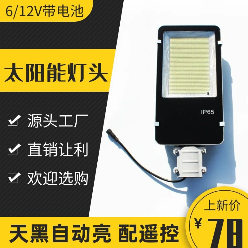 12v太阳能单灯头不带板6v太阳能单独灯头单个买户外路灯维修配件