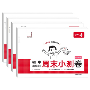 七年级上册小四门期末试卷初中一本周末小测卷2025秋练习册七八年级上册历史生物地理道法课后作业单元检测期中期末课后复习旗舰店
