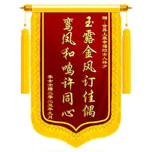 【四川次日达】订婚锦旗送闺蜜定制定做赠新婚礼物号朋友姐妹亲戚兄弟高档创意服务纪念日新婚旌旗订做