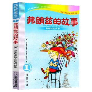 注音版弗朗兹的故事二年级下册课外书必读老师推荐人教版中小学阅读指导目录二十一世纪出版社世界文库彩乌鸦系列外国经典小说畅销