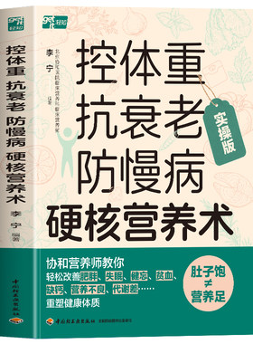 控体重抗衰老防慢病硬核营养术