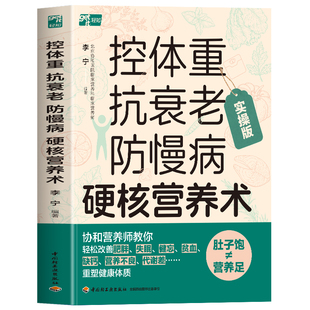 正版 控体重抗衰老防慢病硬核营养术 抗炎饮食法则抗老生活健康养生体质调理营养学餐食谱大全学做减脂控糖家常菜 养生冻龄书籍