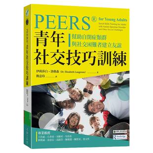 在途正版:PEERS®青年社交技巧训练18[ ][伊丽莎白‧洛格森]