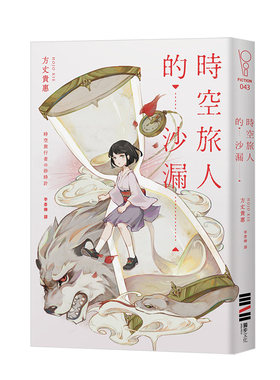 【现货】時空旅人的沙漏（台灣版*家印刷簽名扉頁） 方丈貴惠 本格推理登龍門大獎 港台原版悬疑推理小说进口图书书籍